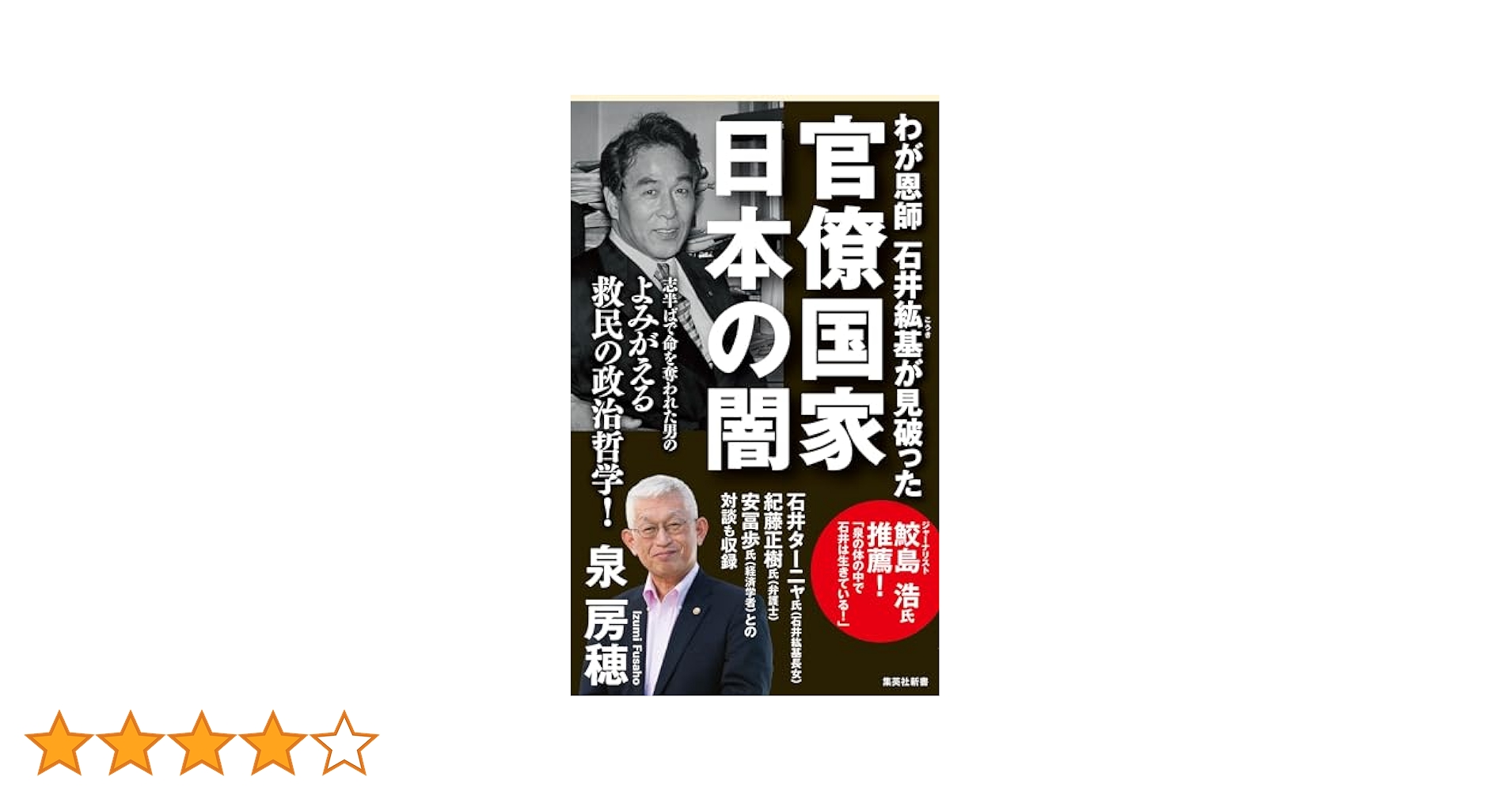 官僚天国 日本破産 石井紘基 石井こうき 官僚天国日本破産 | 石井 紘基, 前田 和男, 花岡 一 |本 | 通販